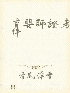 育婴师证考取条件封面