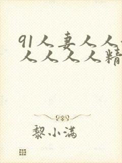 91人妻人人澡人人人人精品
