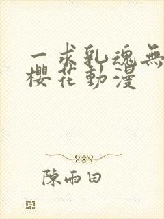 一求乳魂无删减樱花动漫封面