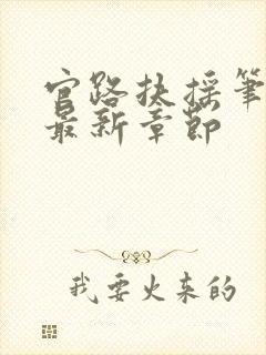 官路扶摇笔趣阁最新章节