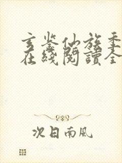 玄鉴仙族季越人在线阅读全文免费