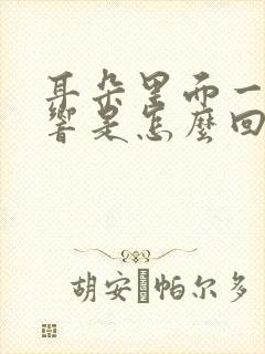 耳朵里面一直在响是怎么回事