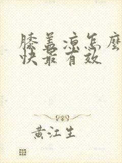 膝盖凉怎么办最快最有效