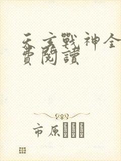 天玄战神全文免费阅读