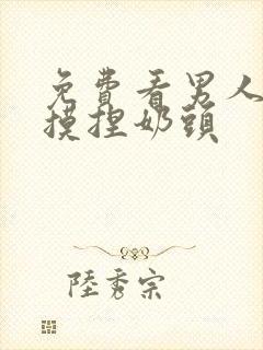 免费看男人吃奶摸捏奶头