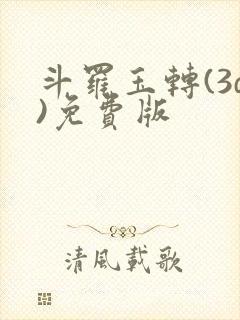 斗罗玉转(3d)免费版