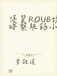 优质ROUB攻略系统的小说最新章节