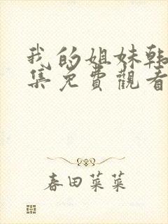 我的姐妹韩剧全集免费观看封面