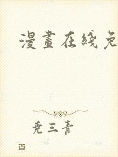 漫画在线免费网