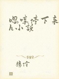 嗯哼停下来男男h小说