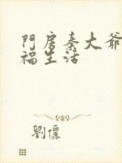 门房秦大爷 幸福生活