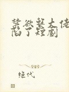 禁欲系大佬他沦陷了短剧封面