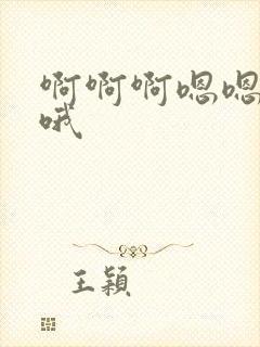 啊啊啊嗯嗯嗯哦哦