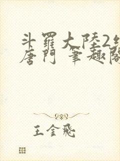 斗罗大陆2绝世唐门 笔趣阁