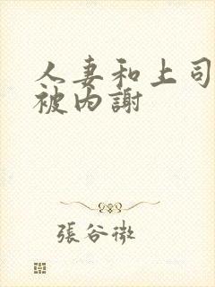 人妻和上司出差被内谢封面