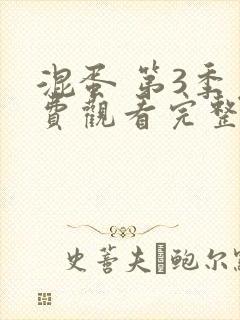 混蛋 第3季免费观看完整版在线全集封面