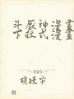 斗厌神漫画免费下拉式漫画