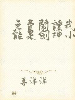 免费阅读我不可能是剑神小说