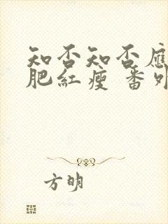 知否知否应是绿肥红瘦 番外