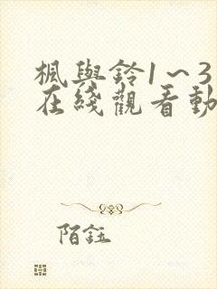 枫与铃1～3话在线观看动漫