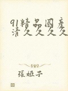 91精品国产高清久久久久久91封面