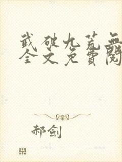 武破九荒无弹窗全文免费阅读笔趣阁封面