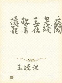 摄政王是病娇得宠着在线阅读