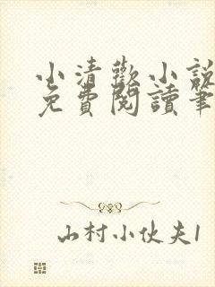 小清欢小说全文免费阅读笔趣阁