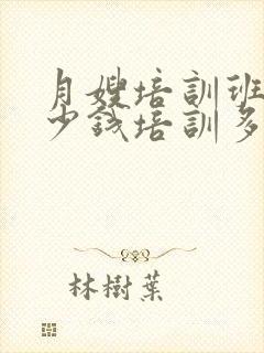 月嫂培训班要多少钱培训多久