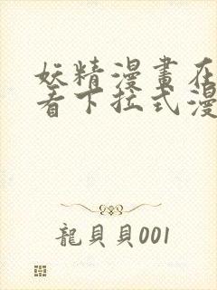 妖精漫画在线观看下拉式漫画免费