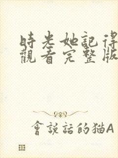 时光她记得免费观看完整版