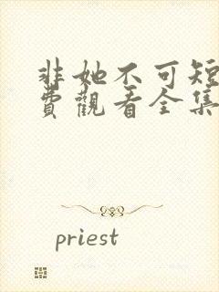 非她不可短剧免费观看全集赵廷义