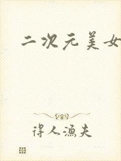 二次元美女古风封面