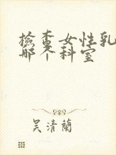 检查女性乳腺挂哪个科室封面