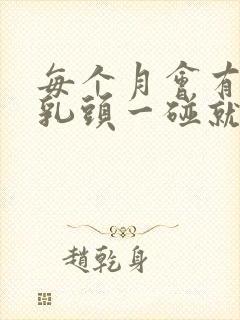 每个月会有几天乳头一碰就疼