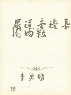 尿道旁边长了一圈肉粒