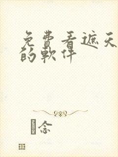 免费看遮天小说的软件