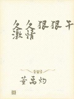 久久狠狠午夜天激情封面