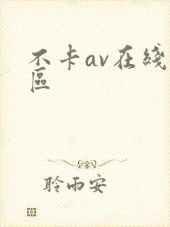不卡av在线二区封面