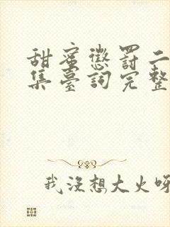 甜蜜惩罚二季全集台词完整免费观看高清