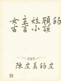 女主姓顾的穿越古言小说封面