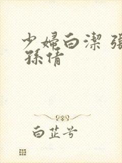 少妇白洁 张敏 孙倩