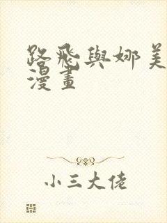 路飞与娜美同人漫画