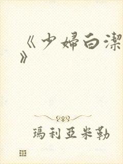 《少妇白洁高义》