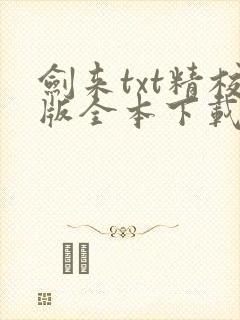 剑来txt精校版全本下载