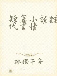 短篇小说推荐现代言情