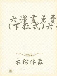 六漫画免费阅读(下拉式)六漫画