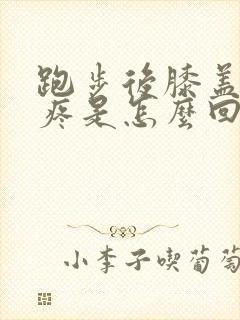 跑步后膝盖内侧疼是怎么回事