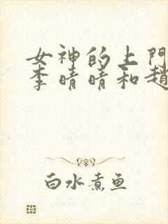 女神的上门豪婿李晴晴和赵旭