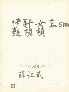 伊轩女王sm调教视频封面